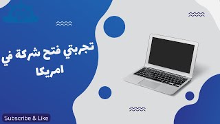 خدمة فتح شركة امريكية بعد تجربتي بفتح شركة في امريكا فتح_شركة_امريكية