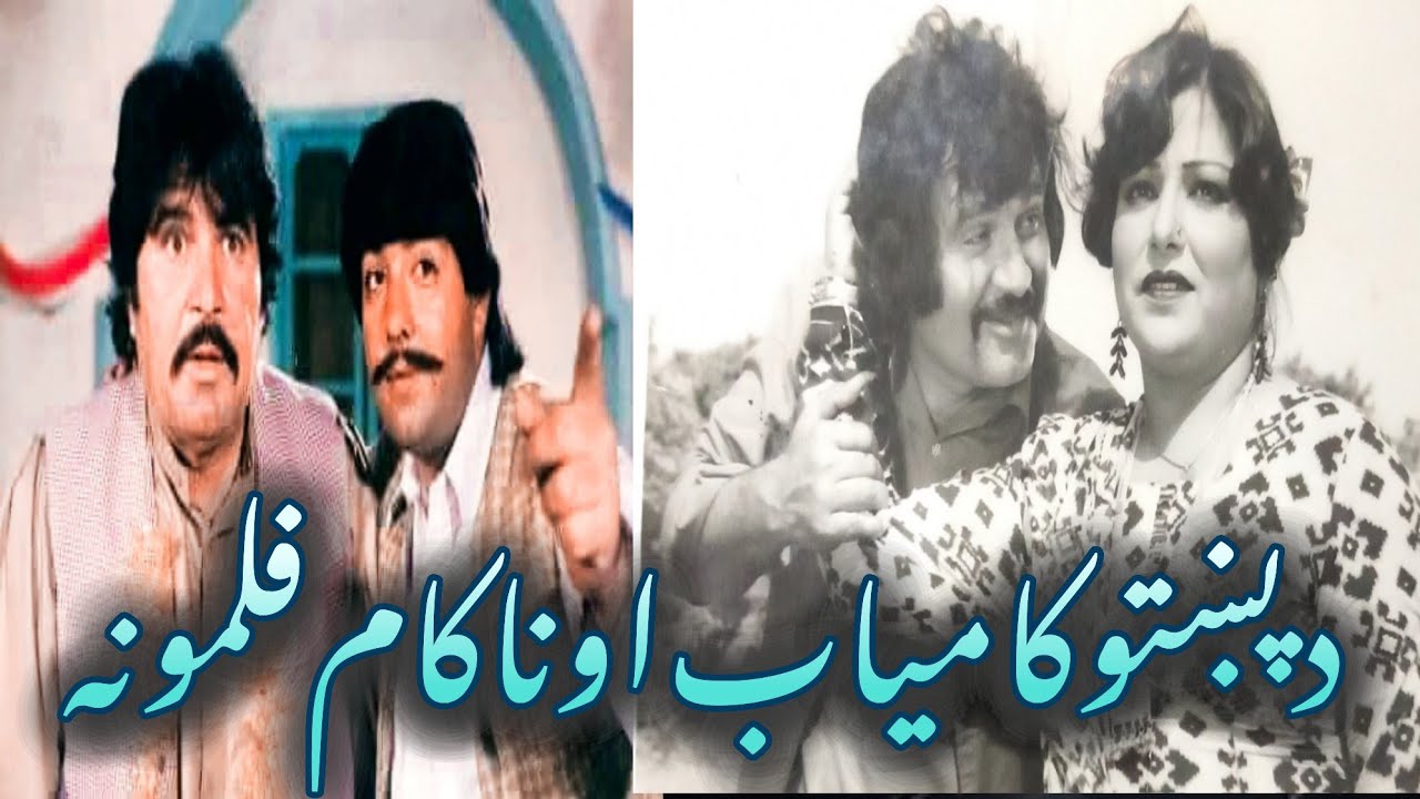 دپښتو کامیاب او ناکام فلمونه دسیداجان خان او pashto super Hits  Films
