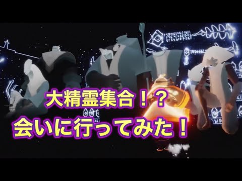 【sky星を紡ぐ子どもたち】大精霊さん達に会いに行ってみた/書庫/裏世界