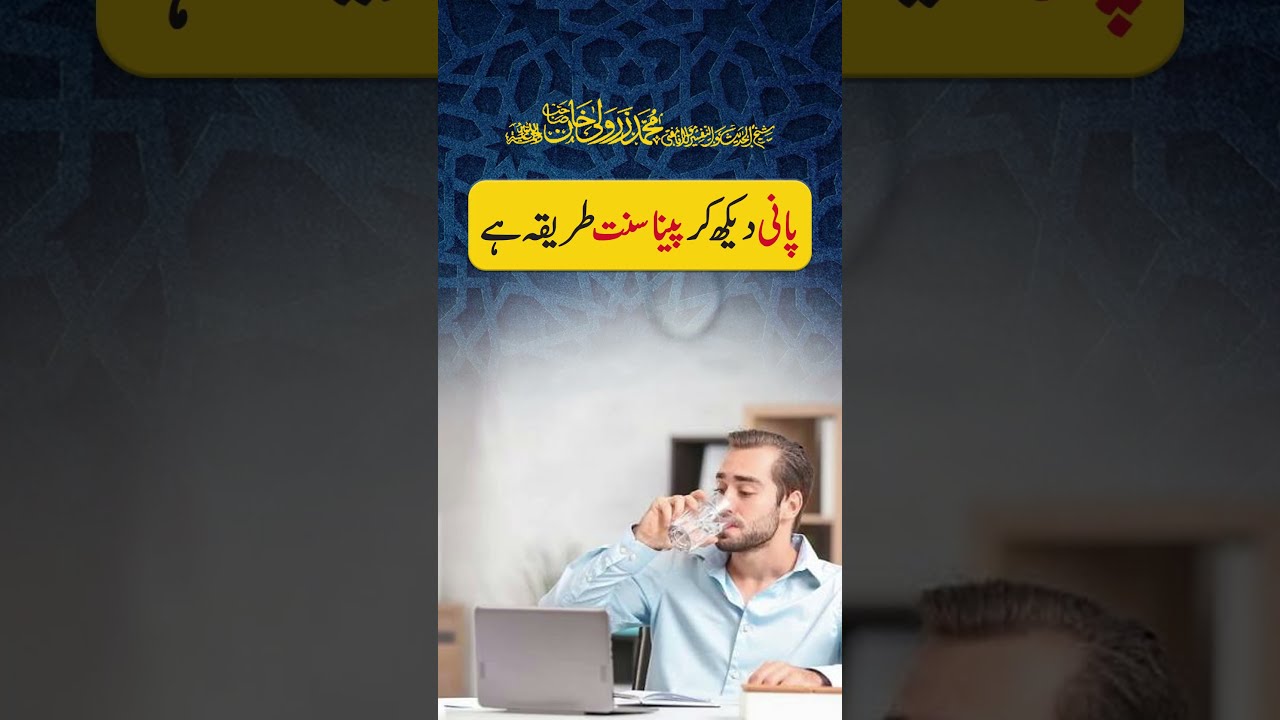 Pani Dekh Kar Peena Sunnat Tarika Hai | Mufti Zarwali Khan