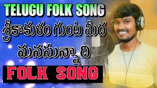 Srikakulam Gunta Medha Manasu Unnadhi Folk Song | Relare Rela Suresh | Latest Folk Songs| Djsomesh