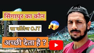 सिंगापुर का कौन सा कॉलेजOJTअच्छी देता है.Which college in Singapore offers good OJT 🇸🇬🔥 #razzkvlogs