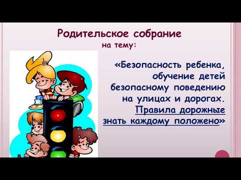 Презентация родительского собрания "Безопасность ребенка, обучение детей безопасному поведению"