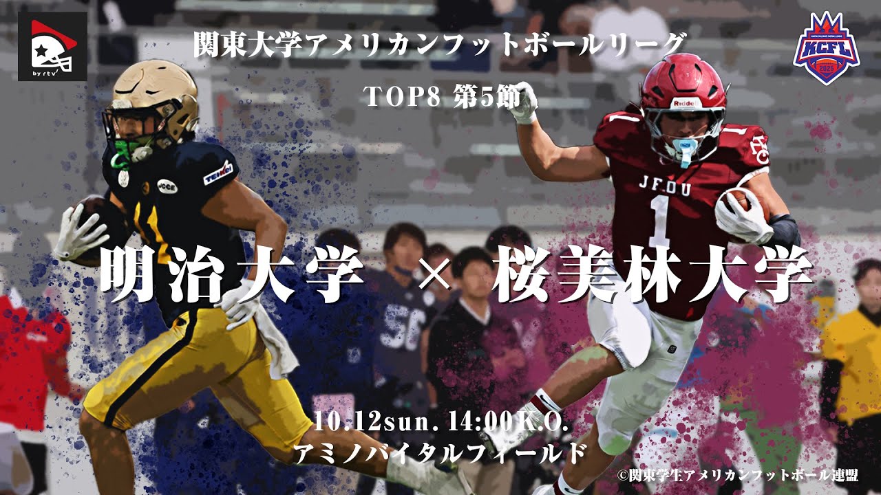 【ハイライト】明治大学－桜美林大学