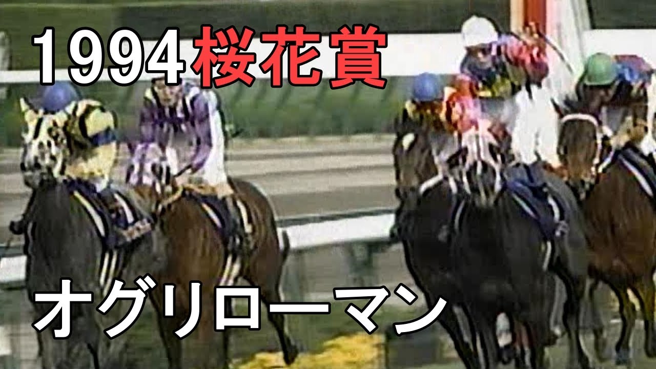 オグリローマン 1994年(平成6年)第54回桜花賞(G1)