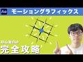 モーショングラフィックスで挫折しない！After Effects初心者でも簡単にできるアニメーションの作り方を４ステップで徹底解説！