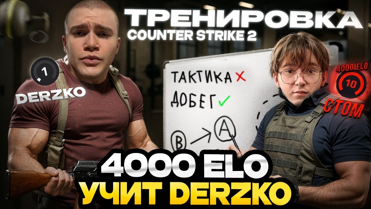 ДЕРЗКО ЗАКАЗАЛ ТРЕНИРОВКУ У ТОПОВОГО ИГРОКА ПО КС 2 // ct0m УЧИТ ДЕРЗКО ИГРАТЬ В CS 2