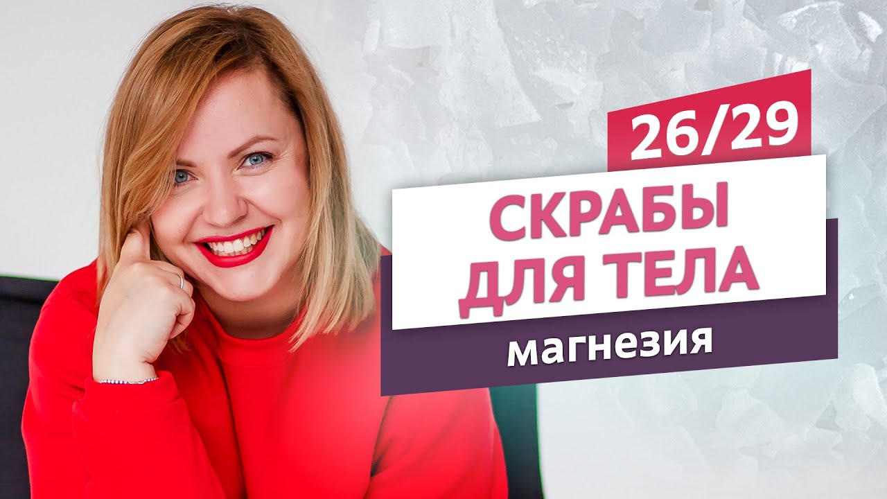 Детокс-скраб с магнезией и оливковым маслом. Скрабы для тела #26 ...