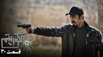 سریال جدید پلیسی الگوریتم - قسمت 30 | Serial Algorithm - Part 30