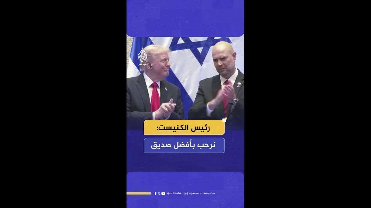 رئيس الكنيست مخاطبا ترامب: نرحب بأفضل صديق حظيت به إسرائيل في البيت الأبيض