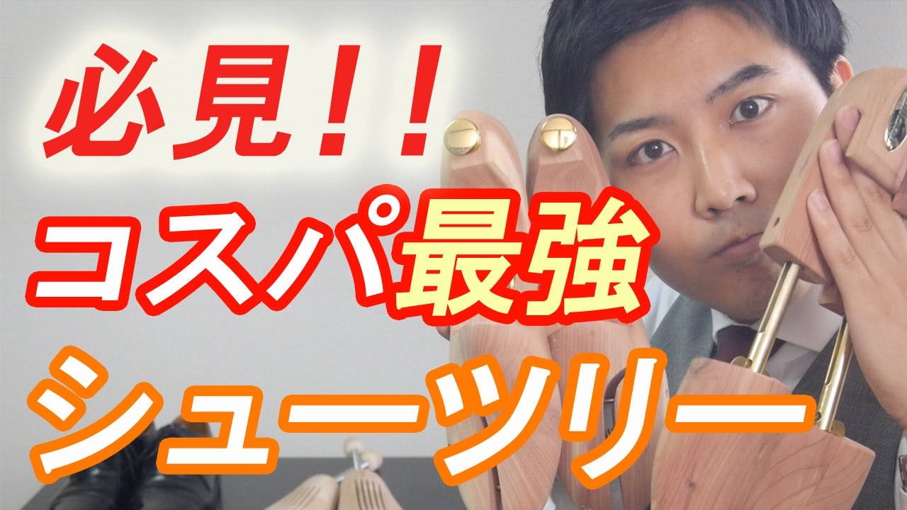 高コスパ】おすすめシューツリーを紹介します！！ - YouTube