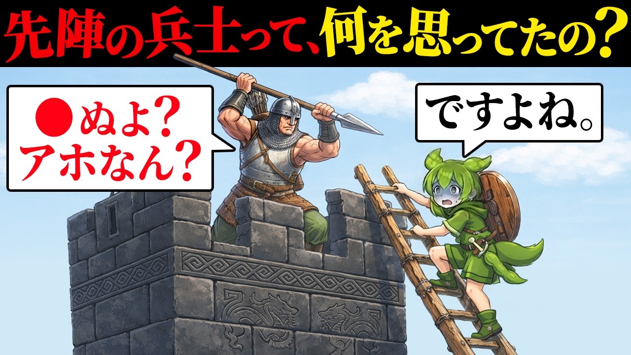 先頭で突撃する兵士は何を思っていたの?【ずんだもん&ゆっくり解説】