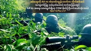 စစ်တွေကို ULA AA CDN က ကံ့ကော်ကျွန်းဘက်က တိုက်စစ်ဆင်တိုက်ခိုက်(ကျောက်ဖြူ သစ်ပုတ 