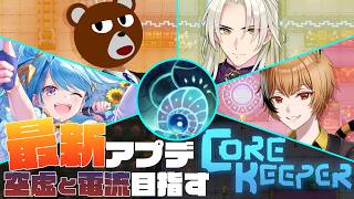 【#CoreKeeper 】開拓も板についてきました【#ミウラクマ 】