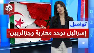 إسرائيل تجمع مغاربة وجزائريين على الحدود.. ما القصة؟ | تواصل