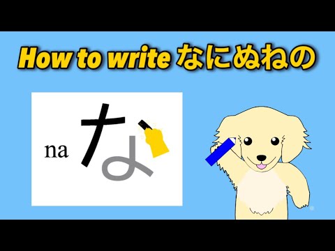【Japanese】#6 How to write なにぬねの na ni nu ne no【Hiragana】 - YouTube
