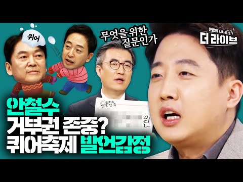 🔥이준석X김성회🔥 시험과목 잘못 짚은 금태섭 VS 독재적 발상 안철수 [KBS 210222 방송]