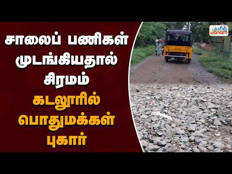 சாலைப் பணிகள் முடங்கியதால் சிரமம்! கடலூரில் பொதுமக்கள் புகார்