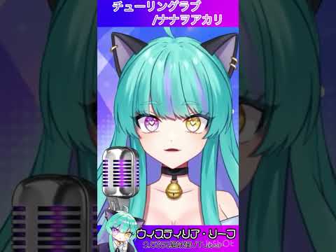 【この感情】を伝えたくなる！推しにすべき今アツい個人勢VTuber♡   チューリングラブ/ナナヲアカリ【#歌枠 #切り抜き #ウィスティリアリーフ #ライブストリーフ #VTuber 】