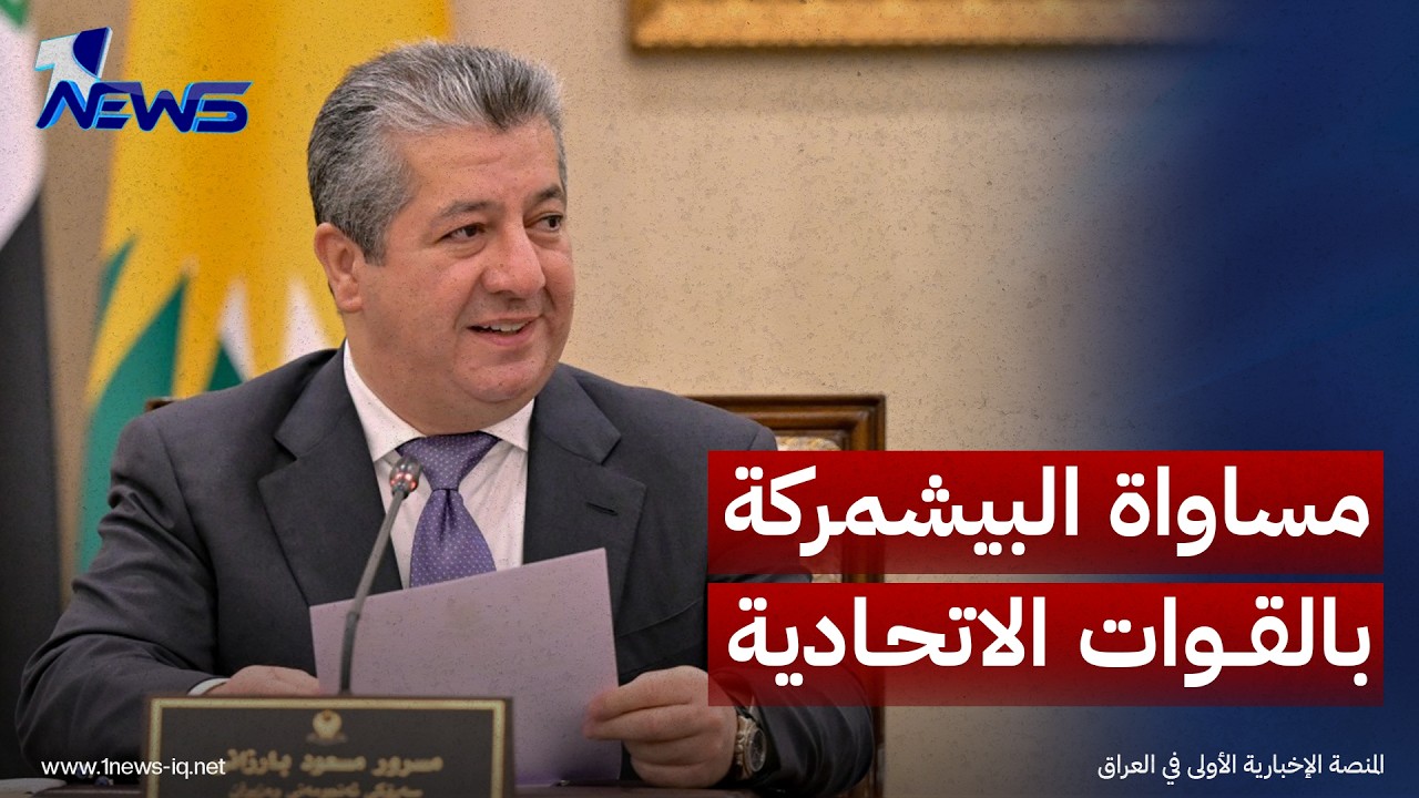 مسرور بارزاني يطالب بمساواة البيشمركة بالقوات الاتحادية ضمن النفقات السيادية
