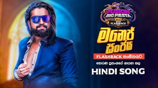 𝐌𝐚𝐧𝐞𝐣 𝐒𝐚𝐧𝐣𝐚𝐲𝐚 මනජ සජයI හද ගතය I 𝐅𝐮𝐬𝐢𝐨𝐧 𝐁𝐢𝐠 𝐅𝐢𝐞𝐬𝐭𝐚 - 𝐇𝐨𝐫𝐚𝐧𝐚 𝐖𝐢𝐭𝐡 𝐅𝐋𝐀𝐒𝐇𝐁𝐀𝐂𝐊 𝟐𝟎𝟐3