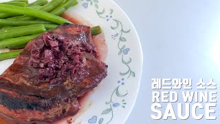 스테이크와 같이 먹는 레드와인 소스 RED WINE SAUCE