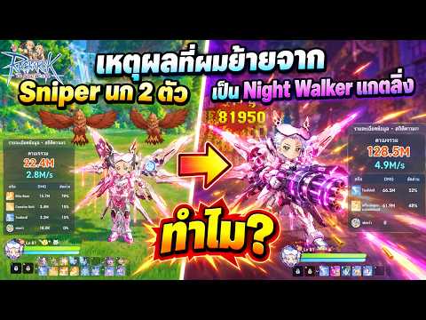 เหตุผลที่ผมย้ายจาก Sniper นก 2สองตัว เป็น Night Waler แกตลิ่ง ทำไม? | Ragnarok: The New World