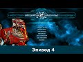Space Rangers HD 250% Эпизод 4 | ПБ "Фонсеры"