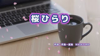 ボカロP MASATARO【vol.59】桜ひらり / Sakura Hirari /【gala】青春! オリジナル楽曲 卒業ソング 桜の花びらがひらり 君の未来がキラリ 卒業してゆく二人に捧ぐ