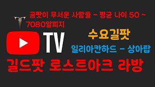 로스트아크 7080 수요길드팟 - 일리아칸하드 - 상아탑 하드 +노말