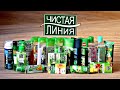 5 кг косметики "ЧИСТАЯ ЛИНИЯ"!!! Честный обзор! Серия 463