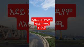 አደይ አበባ ስታዲየም በመጠናቀቅ ላይ ነው አደይ አበባ ስታዲየም በመጠናቀቅ ላይ ነው