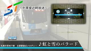 【高音質】札幌市営地下鉄　接近メロディー「虹と雪のバラード」＋各種放送