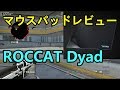 【マウスパッドレビュー】金属に布を張り付けた異色のマウスパッド - ROCCAT Dyad【手首エイム】