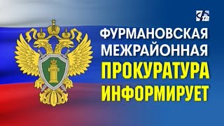 Прокуратура информирует!