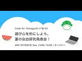 Code for Yamaguchi LT会 #3「遊び心を形にしよう！夏の自由研究発表会」