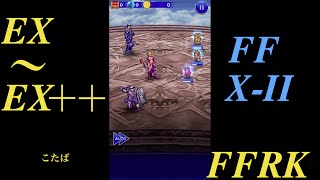 【FFRK】X-IIイベ［EX〜EX＋＋］「星3アビ以下＆ユ•リ•パ編成」#219