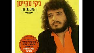 Video thumbnail of "ג'קי מקייטן  ברוך ה' יש עבודה"