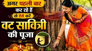 वट सावित्री पूजन विधि | सरल और आसान तरीके से करें वट सावित्री पूजन | ABHIKSHA 