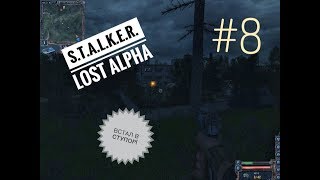 Видео Как проходить дальше?Встал в ступор!Разговариваю с Крысоловом!S.T.A.L.K.E.R. Lost Alpha(8 серия) (автор: Koval)