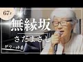 無縁坂 さだまさし【ギター伴奏で67歳女性が歌う】