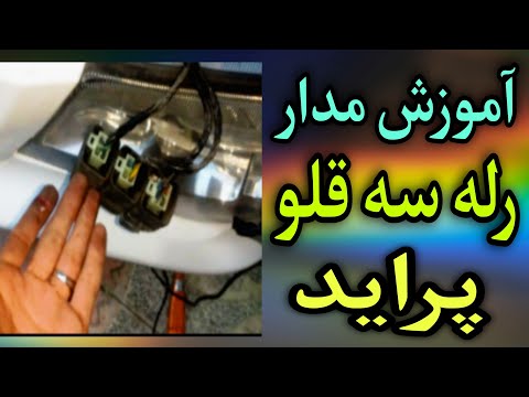 عیب یابی کولر پراید رله سه قلو آموزش مدار کولر پراید برق خودرو کولر پراید