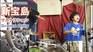 【Drums Only】新宝島 - サカナクション / Covered by Yoyoka  【セッション用ドラムのみ音源】