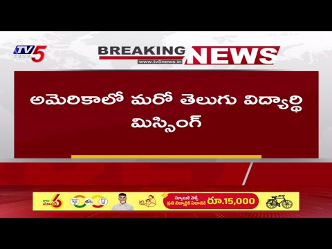 అమెరికాలో తెలంగాణ విద్యార్థి మిస్సింగ్..| Telangana Student Missing In America | TV5 News - TV5NEWS