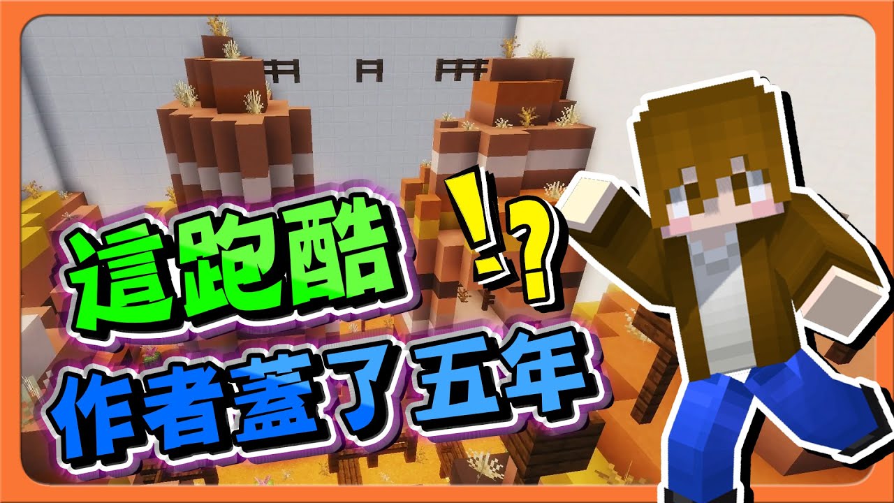Minecraft 這跑酷...作者蓋了五年！【見證麥塊的歷史】這個改變最大？我完全無感😂|| 跑酷星期四【巧克力】