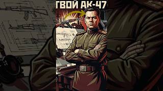 who made the AK-47?