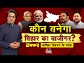 Takkar With Amish Devgan LIVE | कौन बनेगा, बिहार का बाजीगर? | 14 नवंबर, बिहार में किसका नंबर?