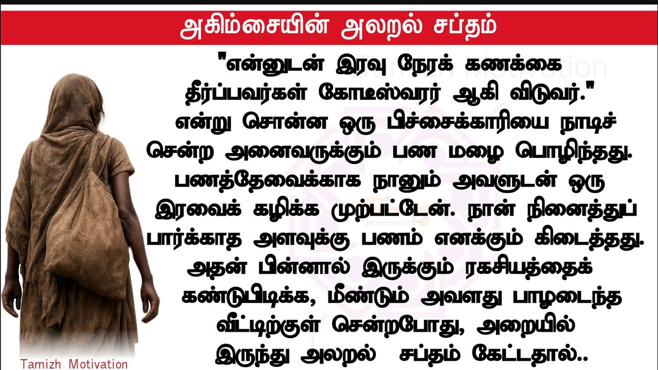 அகிம்சையின் அலறல் சப்தம் | பிச்சைக்காரியின் உண்மை முகம் #livestories #படித்ததில்பிடித்தது #குட்டிகதை