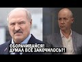 СРОЧНО! Цепкало ПОБЛЕДНЕЛ когда узнал - Лукашенко ОБЕЗУМЕЛ?! - новости и политика