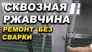 Сквозная ржавчина на авто, простое решение, без сварки